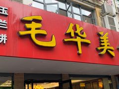 门面-毛华美食(清扬路店)
