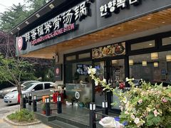 -韩香福脊骨汤锅(上杭路店)