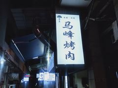 -清真·马峰烤肉(小学习北巷店)