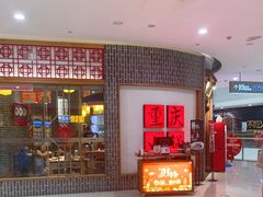 -井格重庆火锅(临平银泰城店)