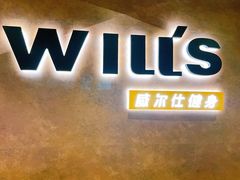 -威尔仕健身(海伦中心店)
