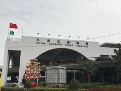 -澳门外港客运码头(轮渡站)