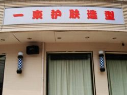 -一東造型烫发染发