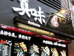 门面-真味烧烤(解放碑店)