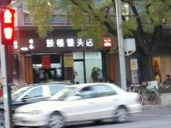 -天泽祥·鼓楼馒头(鼓楼店)