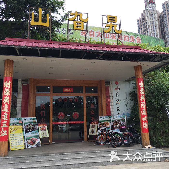 山旮旯农庄图片-北京农家菜-大众点评网