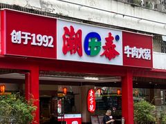 -潮泰牛肉火锅 · 创于1992年(车公庙店)