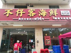 门面-琼大师东方烤乳猪(亚特兰蒂斯店)