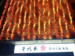 门面-千代武日本料理(开发区店)