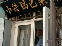-小发锅巴菜铺(金辉家园店)