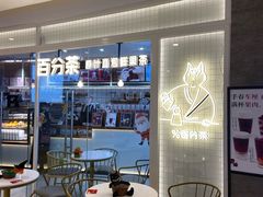 等位区-百分茶(九洲新世界店)
