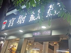 门面-官塘鱻鱻鱼生