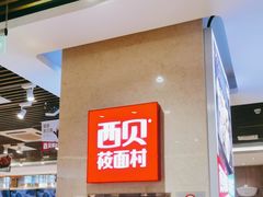 -西贝(武汉群星城店)