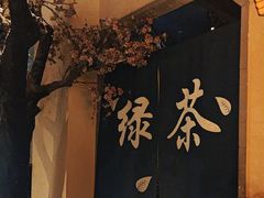 -绿茶餐厅(龙湖星悦荟店)