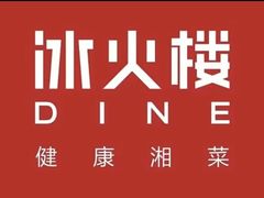 -冰火楼(梦泽园店)