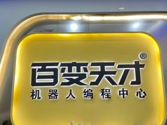 -百变天才机器人编程中心·信奥·无人机·科技特长生(金田广场店)