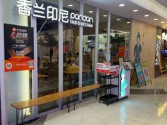 -香兰印尼 Pandan(中华广场店)