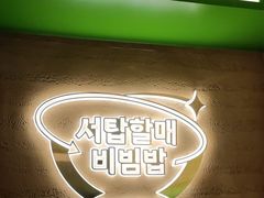 -西塔老太太拌饭(洋泾天物空间店)