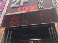 门面-好口福私房菜(太元路店)