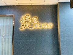 门面-煲王粤菜餐厅(中侨中心店)