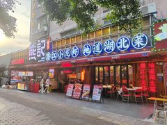 -熊记虾王·小龙虾(东晓南店)