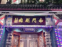 -南门涮肉(后海店)