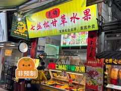 -老炳·七丛松甘草水果