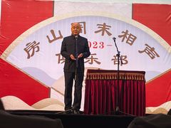 -房山周末相声俱乐部