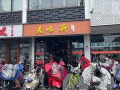 -美味斋(西北街店)