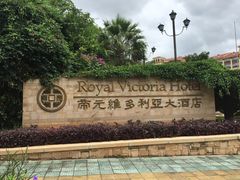 -厦门帝元维多利亚大酒店(环岛路黄厝海滩店)