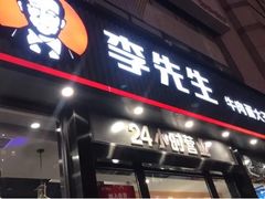门面-李先生牛肉面大王(马栏店)