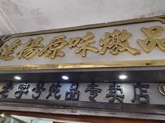 -達揚原味燉品(文明路店)