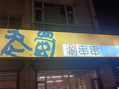 -老之蜀涮串(太平大街店)