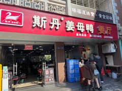 -斯丹姜母鸭·古法干香(涂门街总店)