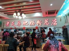 -青石桥老瓦房肥肠粉总店(青石桥总店)