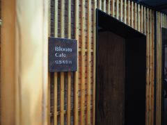 -boundaries籬苑(瑞光创意工厂-贰号院店)