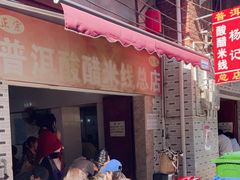 -正宗杨记普洱酸醋米线(总店)