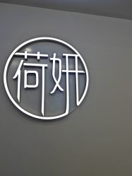点击看大图 -HEYAN荷妍专业脱毛连锁机构