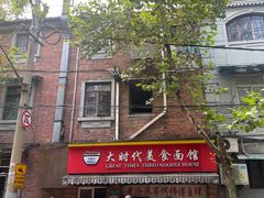 -大时代美食面馆
