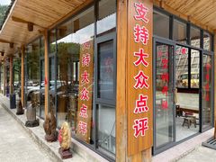 门面-瑶家饭庄
