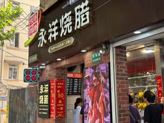 -香港永祥烧腊(定西路店)