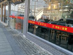 -裕兴记·三虾面(西北街总店)