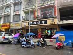 -华姐鸡粉(教育路店)