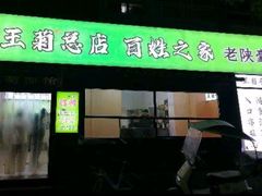 -王菊美食街·王菊面馆(总店)