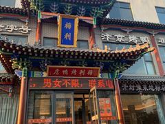 -梅利汴京烤鸭•开封豫菜地标店(晋安路店)