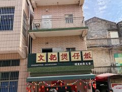 -文记煲仔饭