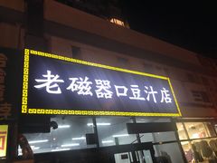 门面-老磁器口豆汁店(马家堡店)