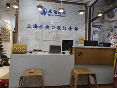 -永信齿科·永典口腔门诊部(浦东店)