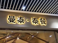 门面-曼泰·泰餐(京华城店)