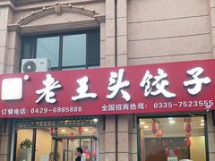 门面-老王头饺子(孟家店)